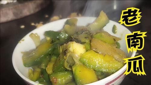贵州农村煮老瓜吃,老瓜煮食，传承美味记忆